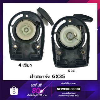 ฝาสตาร์ทเครื่องตัดหญ้า HONDA GX35 อย่างดี