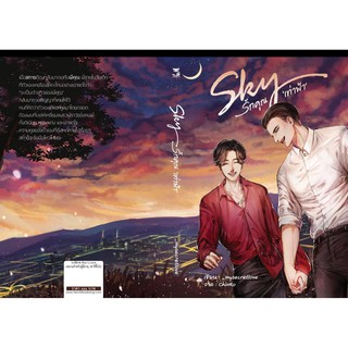 &lt;พร้อมส่ง&gt; นิยายวาย Sky รักคุณเท่าฟ้า