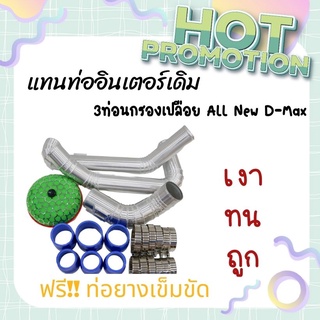 ท่อแทนท่อยาง 3 ท่อน กรองเห็ด 2.5-3.0 VGS ดีแม็คออนิว All new ครบชุด ท่อยางเข็มขัด กรองเห็ด (เครื่องvgsปากโบ2.7)นง