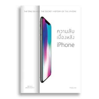 Sanskrit ความลับเบื้องหลังไอโฟน THE ONE DEVICE : The Secret History of the iPhone