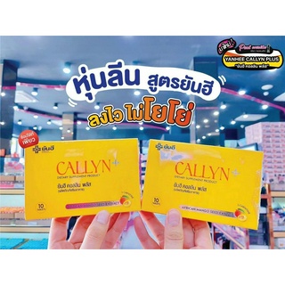 📣เพียวคอส📣Yanhee CALLYN+ ยันฮีคอลลินพลัสตัวช่วยเปลี่ยนไซส์อวดหุ่นลีนสวยเป๊ะปัง!!(1กล่อง10เม็ด)