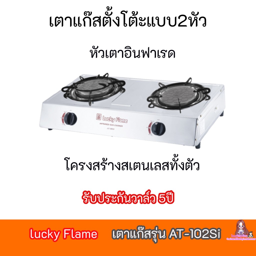 เตาแก๊ส ลัคกี้เฟลม  Lucky Flame รุ่น AT-102Si AT102Si  หัวเตาอินฟาเรด+สเตนเลสทั้งตัว ของแท้ 100 % รั