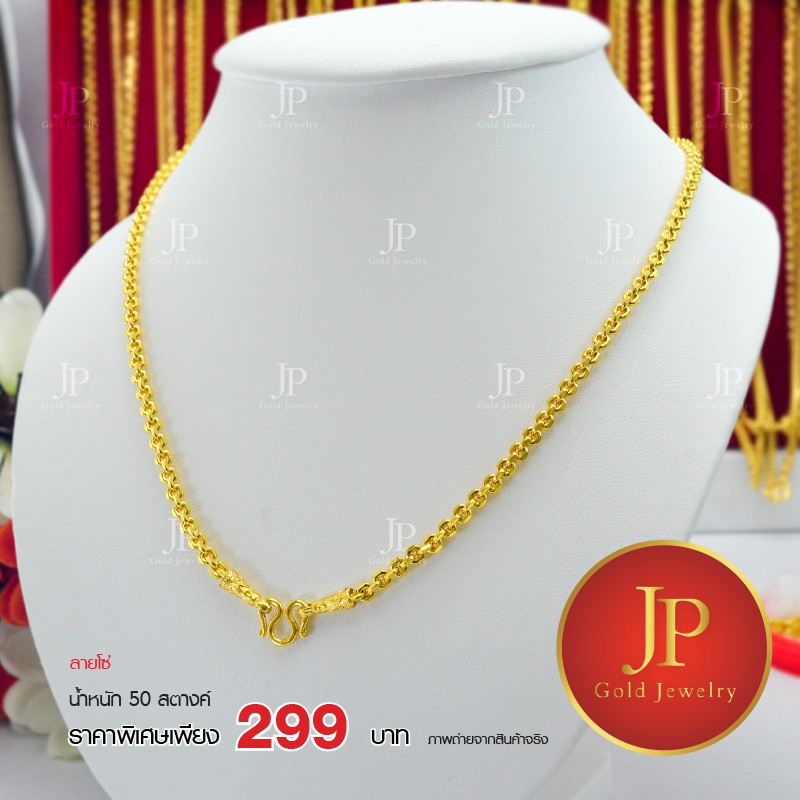 สร้อยคอ ลายโซ่ ทองหุ้ม ทองชุบ น้ำหนัก 50 สตางค์ JPgoldjewelry
