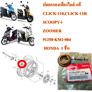 ปลอกรองเฟืองไมล์ แท้ CLICK-110,CLICK-110i,SCOOPY-i,ZOOMER  91258-KM1-004  HONDA  1 ชิ้น