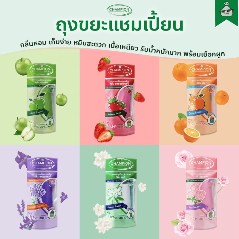 ถุงขยะ แบบม้วน กลิ่นหอม ถุงขยะแชมเปี้ยน Champion Bags - กลิ่น แอปเปิ้ล สตรอว์เบอร์รี่ ส้ม ลาเวนเดอร์ มะลิ กุหลาบ