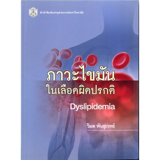 ภาวะไขมันในเลือดผิดปรกติ Dyslipidemia    (ราคาพิเศษ 270.- ราคาปก 370. -)   (หนังสือใหม่ )  สาขาสังคมศาสตร์ สำนักพิมพ์จุฬ