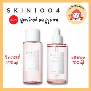 Skin1004 Centella สูตรใหม่ ลดรูขุมขน