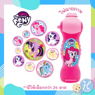 My Little Pony ของเล่นเด็ก ไฟฉายส่องภาพ มายลิตเติ้ล โพนี่ ลายลิขสิทธิ์แท้ ไฟฉาย ส่องภาพ ของเล่นเสริมพัฒนาการ เด็ก 3+ ปี