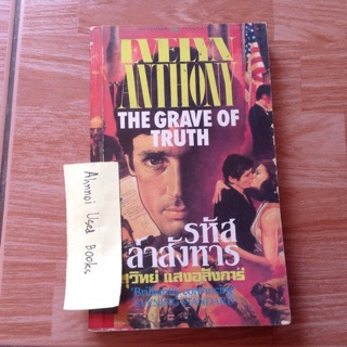 รหัสล่าสังหาร (The Grave of Truth)   /   Evelyn Anthony