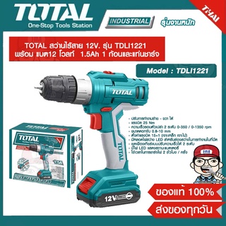 TOTAL สว่านไร้สาย 12V รุ่น TDLI1221 พร้อม แบต 12 โวลท์  1.5Ah 1 ก้อนและแท่นชาร์จ ของแท้ 100%