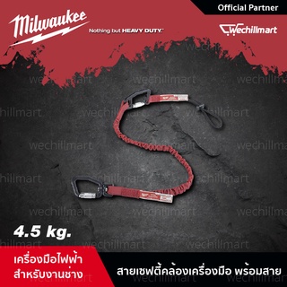 Milwaukee เครื่องมือช่าง สายเซฟตี้คล้องเครื่องมือ 4.5 kg. พร้อมสาย เชือกกันตก Quick Connect (6065002) 48-22-8820A