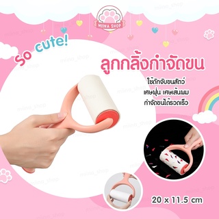 พร้อมส่งมีปลายทาง 😸 ลูกกลิ้งสำหรับกำจัดขนสัตว์ เศษฝุ่น สิ่งสกปรก ตามเสื้อผ้า เฟอร์นิเจอร์ เบาะรถยนต์ ขนแมว