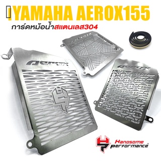 การ์ดหม้อน้ำ ครอบหม้อน้ำ ตะแกรง หม้อน้ำ สเเตนเลส 304 📍มี 3 ลาย | YAMAHA AEROX155 2016-2018 | เเบรนด์ เเท้ คุณภาพ 👍👍