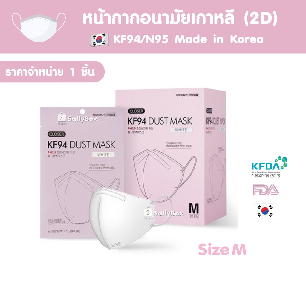 (ของแท้!) 🇰🇷Closer 2D (ซองชมพู) Korea Mask KF94 หน้ากากอนามัยเกาหลี ป้องกันฝุ่น PM2.5 ไวรัสและเชื้อโรค สายนิ่มใส่สบาย