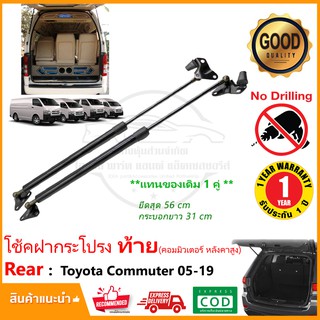 🔥โช๊คค้ำฝาประตูท้าย Toyota Commuter หลังคาสูง 05-19 (โตโยต้า คอมมิวเตอร์) 1 คู่ แทนของเดิม รับประกัน 1 ปี 🔥