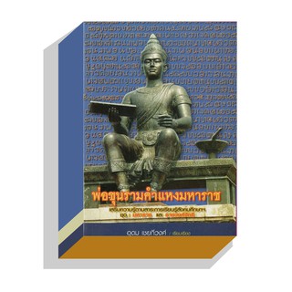 พ่อขุนรามคำแหงมหาราช160บ.(8507)