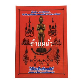 ผ้ายันต์ ไอ้ไข่ วัดเจดีย์ อ.สิชล จ.นครศรีธรรมราช ขนาด 18 x 24.5 เซนติเมตร