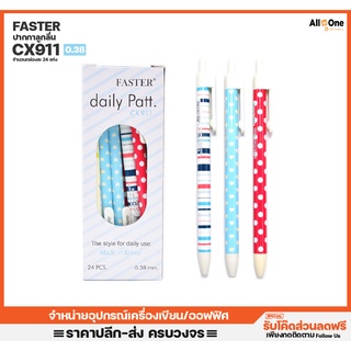 [กล่อง24ด้าม] ปากกาลูกลื่นน้ำเงิน FASTER รุ่น CX911 Daily Patt 0.38 คละลาย ปากกา ปากกาน้ำเงิน ปากกาเจล