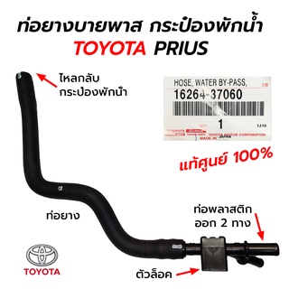 ท่อยางบายพาส กระป๋องพักน้ำ TOYOTA PRIUS (16264-37060) **แท้ศูนย์ 100%