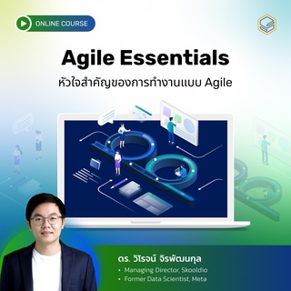 คอร์สออนไลน์ Agile Essentials