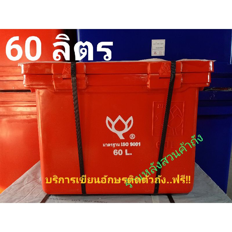 ถังแช่ ถังน้ำแข็ง ถังเก็บความเย็น ตราดอกบัว ขนาดความจุ  60 ลิตร