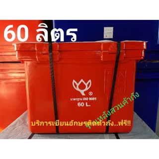 ถังแช่ ถังน้ำแข็ง ตราดอกบัว 60 ลิตร ฝามีบานพับ