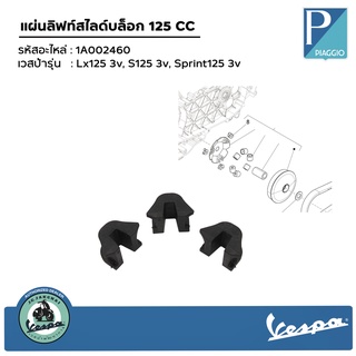 1A002460 แผ่นลิฟท์สไลด์บล็อก 125 CC รุ่น Lx125 3v, S125 3v, Sprint125 3v