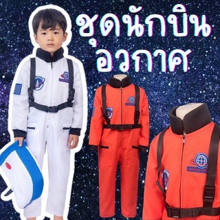 พร้อมส่ง SET #ชุดนักบินอวกาศ + หมวก #ชุดแฟนซี #ชุดนักบินเด็ก #nasa