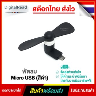 พัดลม Micro USB (สีดำ) สต็อกไทยส่งไว