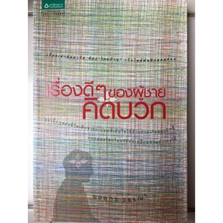 เรื่องดีของผู้ชายคิดบวก/ยงยุทธ วรรณา/หนังสือมือสองสภาพดี