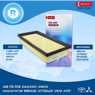 กรองอากาศ TOYOTA VIOS YARIS ATIV SIENTA MITSUBISHI MIRAGE ATTRAGE XPANDER ไส้กรองอากาศ AIR FILTER 260300-0800 DENSO