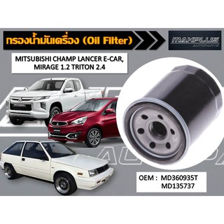 กรองน้ำมันเครื่อง MITSUBISHI CHAMP , LANCER E-CAR , MIRAGE 1.2 , TRITON 2.4 รหัส MD360935T , MD135737