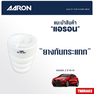 AARON ยางกันกระแทกโช้คอัพ รถ MAZDA2 (DE) มาสด้า2 ปี 2010 - 2014 ราคาต่อ 1 ชิ้น