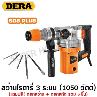 Dera สว่านโรตารี่ 1050 วัตต์ (26 มม.) รุ่น DK-426F ( Rotary Hammer )