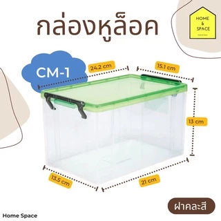 KEYWAY กล่องอเนกประสงค์มีฝาล็อคซ้อนกันได้ รุ่น CM-1 ขนาด ก15.1 x ย24.2 x ส13.9 ซ.ม. **อ่านขนาดก่อนกดสั่งซื้อ**