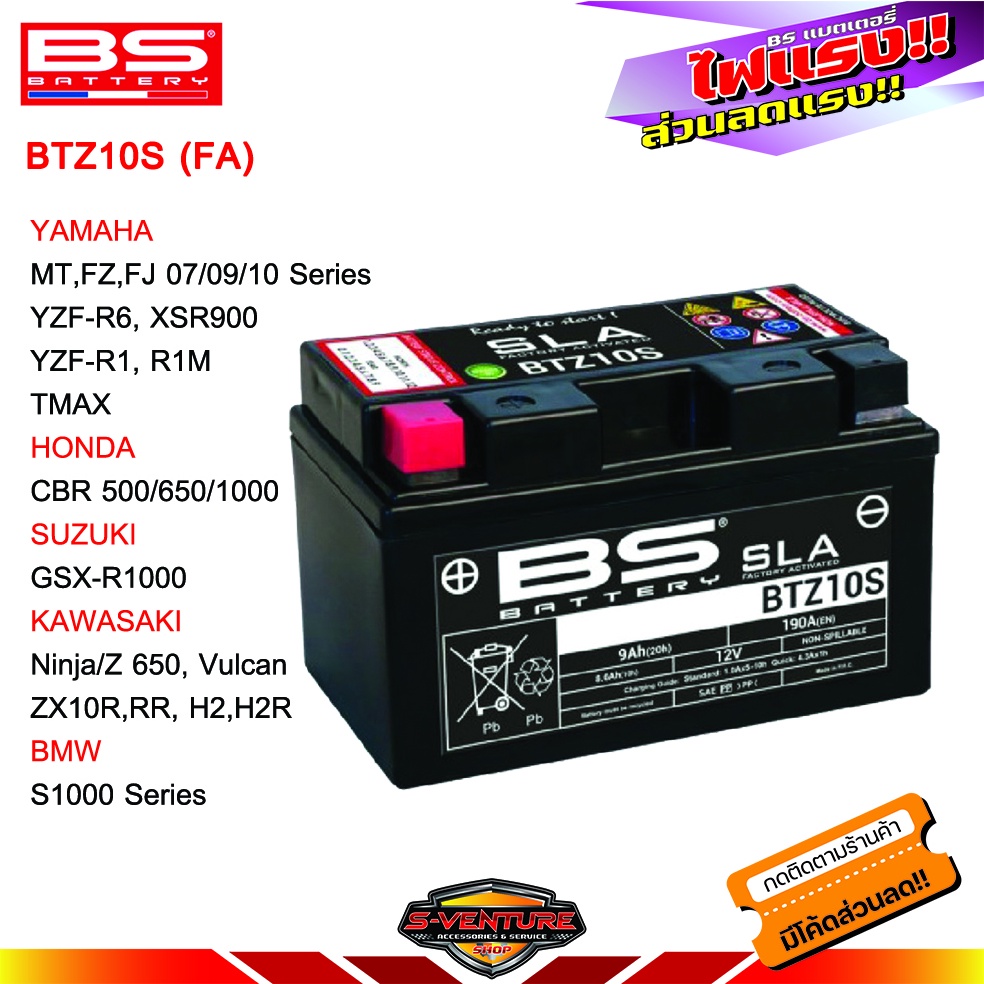 แบตเตอรี่ BS(FA)S1000RR,CBR500R,NC750X,Forza 350(20')Ninja/Z650,GSX-R1000,YZF-R,MT10,R6 MT07,MT09,XS