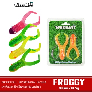 WEEBASS เหยื่อกบยาง - รุ่น BIG BAIT FROGGY 90mm/10.5g. เหยื่อปลอม กบยาง กบตีนโต