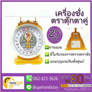 ตาชั่ง 20 กก. จานกลม  จานแบน กิโล ตรา ตุ๊กตาคู่ เครื่องชั่งอาหาร เครื่องชั่ง ตาชั่ง ตาชั่งสปริง ตราชั่ง กิโลสปริง