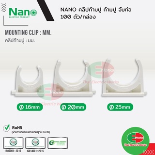 NANO คลิปก้ามปู ก้ามปู แบบ(มิล) ขนาด 16, 20 และ 25 มิล สีขาว นาโน (100 ชิ้น/กล่อง) Mounting Clip