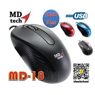 เมาส์ MD Tech MD-18 เมาส์ optical  แถบลายตาข่ายช่วยให้จับได้กระชับมือ