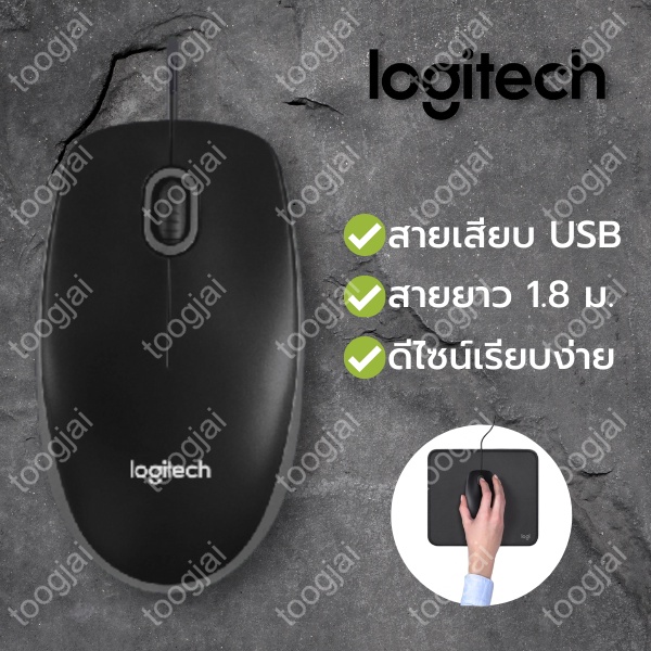 🖱️logitech B100 โลจิเทค เมาส์ ทำงาน สำนักงาน ออฟฟิศ พื้นฐาน มาตรฐาน ยูเอสบี USB standard basic office working mouse