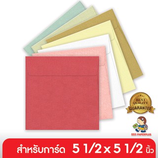 555paperplus ซื้อใน live ลด 50% ซอง 6 x 6 - เมทัลลิค (50 ซอง) ใส่การ์ดขนาด 5.5 x 5.5 นิ้ว มี 4 สี