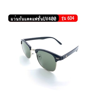 รุ่น604 แว่นกันแดดแฟชั่น ป้องกันUV400 แว่นกันแดดคุณภาพราคาถูก