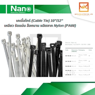 Nano  [ถุงละ 100 เส้น มี 2 สี ขาว/ดำ ]เคเบิ้ลไทร์ (Cable Tie) 10"/12" เหนียว รัดแน่น ล๊อกนาน ผลิตจาก Nylon (PA6