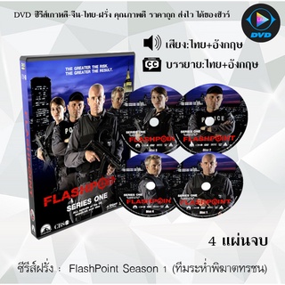 ซีรีส์ฝรั่ง FlashPoint Season 1 (ทีมระห่ำพิฆาตทรชน) : 4 แผ่นจบ (พากย์ไทย+ซับไทย)