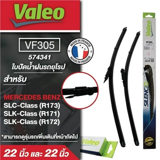 ใบปัดน้ำฝน ด้านหน้าValeo รถยุโรป VF305(574341)  ขนาด 22และ 22นิ้ว MERCEDES BENZ SLC-Class (R173)/ SLK-Class (R171)