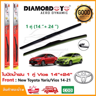 🔥ใบปัดน้ำฝน Toyota Yaris/Vios 2014-2021 1 คู่ (14"+24") โตโยต้า วีออส ยารีส ยางปัดน้ำฝน ใบปัดรถ ติดตั้งเองได้🔥