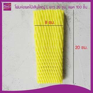 โฟมห่อผลไม้ โฟมตาข่าย เส้นใหญ่ (L) สีเหลือง 100 ชิ้น ยาว 20 ซม. ใช้ห่อ เมล่อน มะละกอ ผลไม้ สิ่งของ กันกระแทก  Yellow Foa