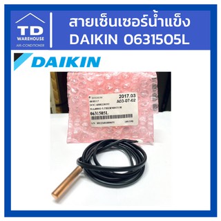 สายเซ็นเซอร์น้ำแข็ง Daikin 0631505L แท้💯เซ็นเซอร์ตัดน้ำแข็ง Thermistor สำหรับแอร์รุ่น FHC24NUV2S, FHYC100KV1S