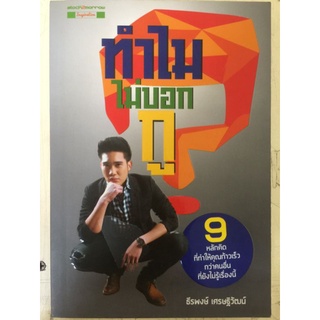 ทำไม่บอกกู?/ธีรพงษ์ เศรษฐกิจวัฒน์/หนังสือมือสองสภาพดี